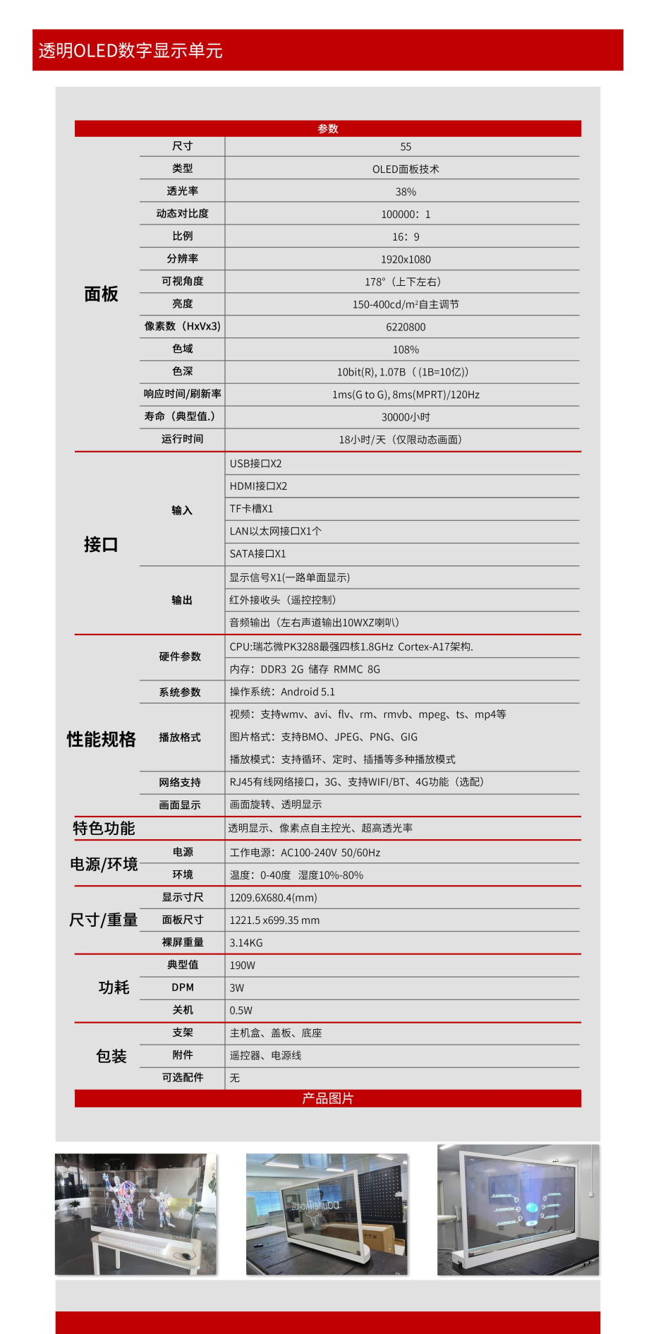 中億睿55寸OLED透明拼接屏 規格書 (1)_00